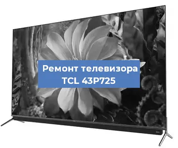 Замена инвертора на телевизоре TCL 43P725 в Нижнем Новгороде